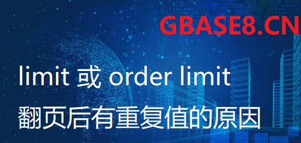 order limit 翻页有重复值问题的原因