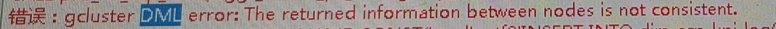 GBase 8a 报错 The returned information between nodes is not consistent