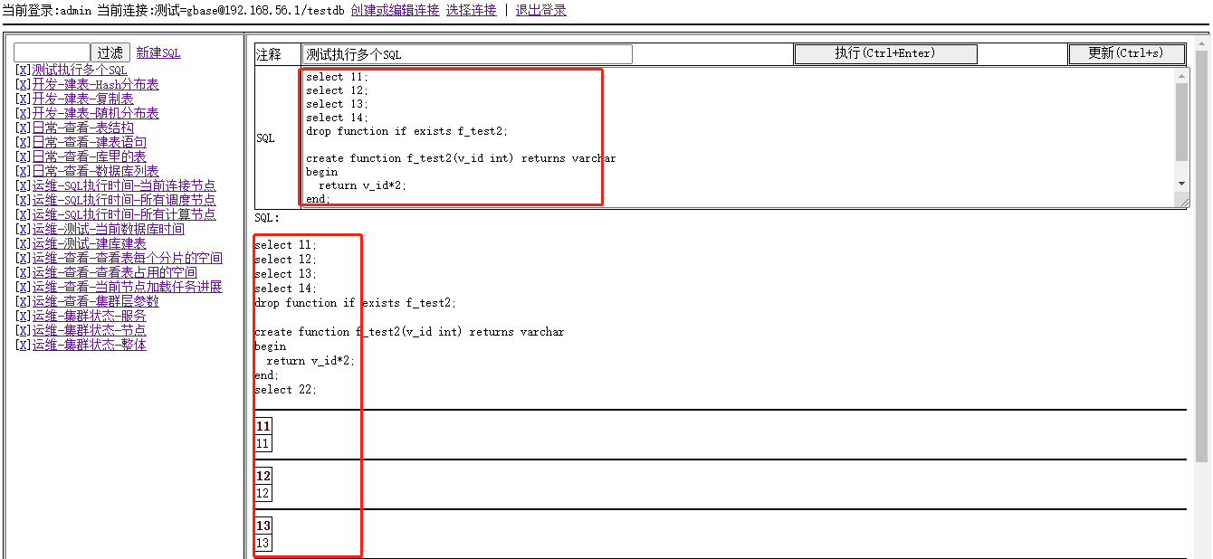 支持SQL文本框的选择部分内容执行
支持SQL快捷键（Ctrl+Enter执行SQL,Ctrl+S保存)
支持1次提交多个SQL.